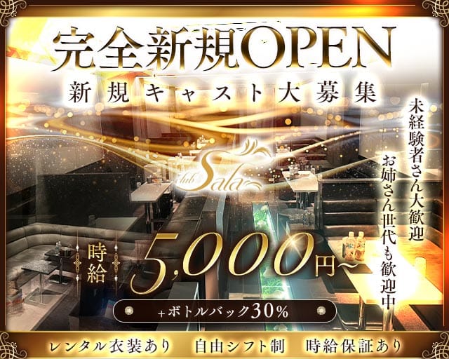 club Sala（サラ）（名古屋市）の女性バイト求人情報