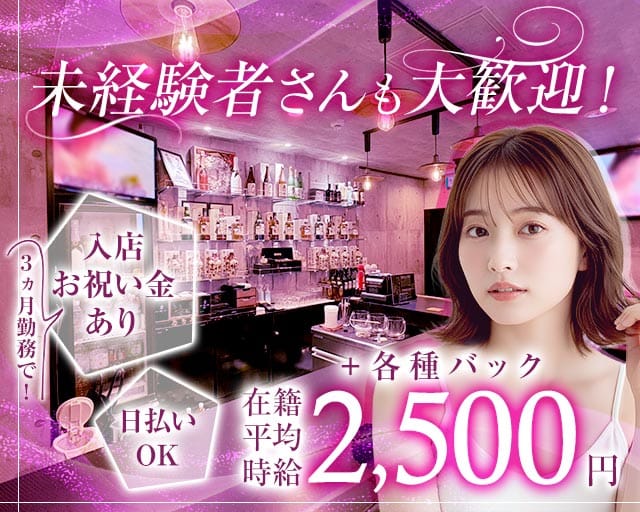 【琴似】DAZZY GIRLS（デイジーガールズ）（札幌市）の女性バイト求人情報