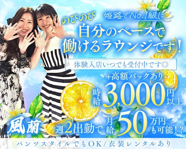 風蘭（フウラン）（姫路市）の女性バイト求人情報