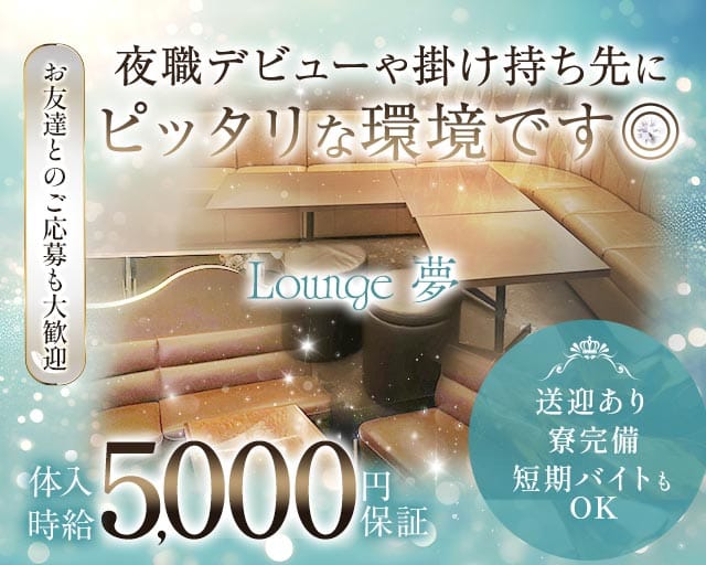 Lounge 夢（ユメ）（宮崎県）の女性バイト求人情報
