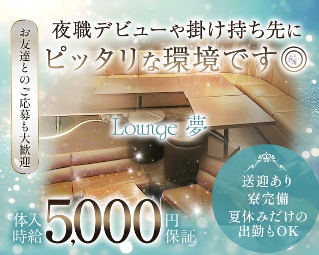 Lounge 夢（ユメ）（宮崎県）の女性バイト求人情報