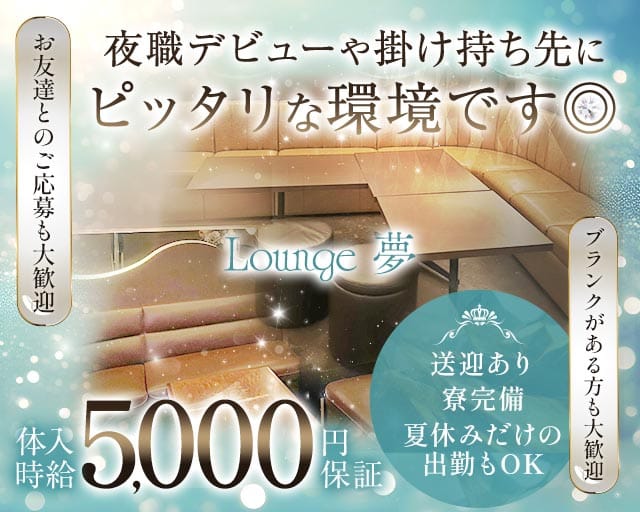 Lounge 夢（ユメ）（宮崎県）の女性バイト求人情報