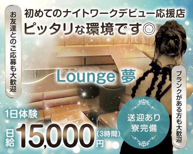 Lounge 夢（ユメ）（宮崎県）の女性バイト求人情報