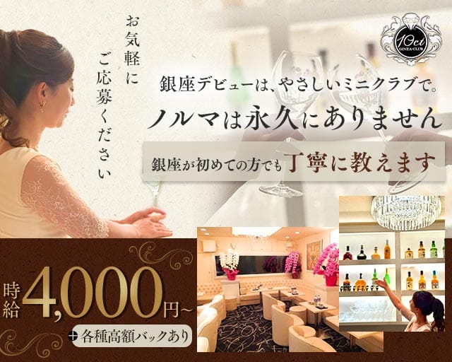 【銀座】Club 10ct（テンカラット）（東京都）の女性バイト求人情報