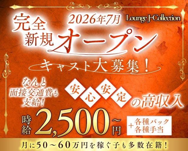 Lounge J-Collection ジェイ-コレクション（福岡県）の女性バイト求人情報