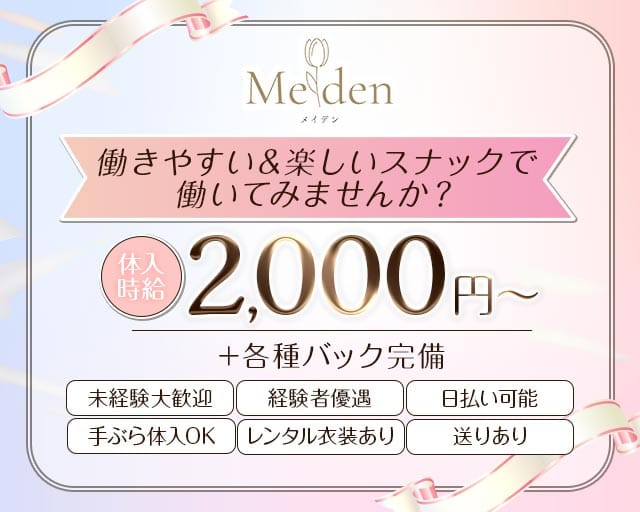 【すすきの】Meiden（メイデン）（札幌市）の女性バイト求人情報