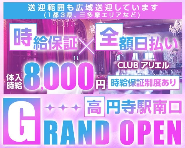 【中央線高円寺駅南口】CLUB アリエル（中野区）の女性バイト求人情報