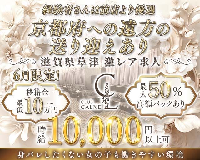【草津】CLUB CALNE（カルネ）（京都市）の女性バイト求人情報