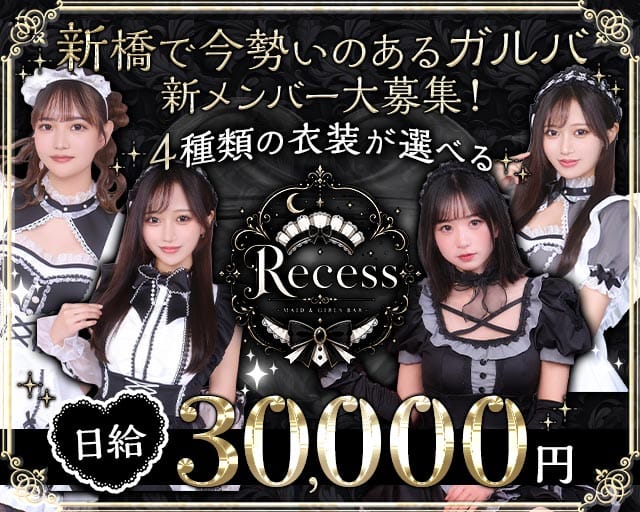 Recess（リセス）（港区）の女性バイト求人情報