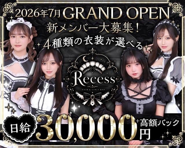 【昼・夜】Recess（リセス）（港区）の女性バイト求人情報