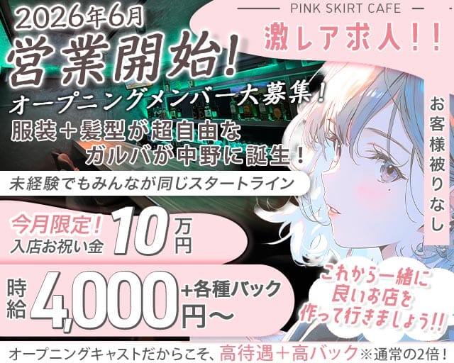 PINK SKIRT CAFE（ピンクスカートカフェ）（中野区）の女性バイト求人情報