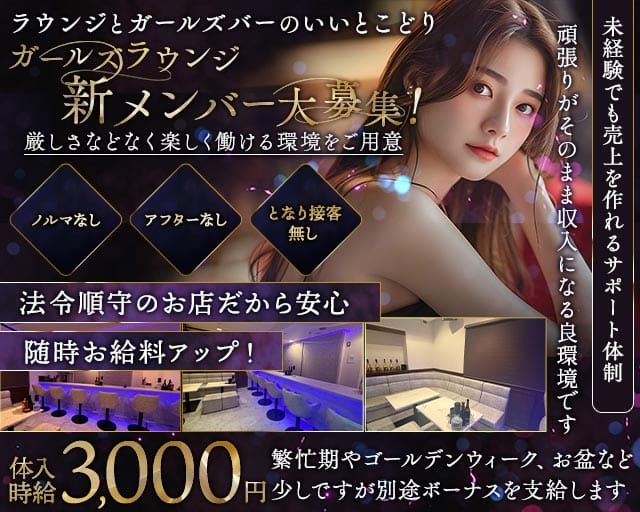 GIRL’S LOUNGE お嬢（オジョウ）（香川県）の女性バイト求人情報