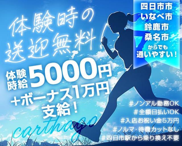 【蟹江】carthago（カルタゴ）（三重県）の女性バイト求人情報