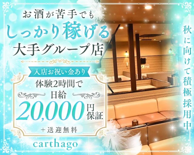 【蟹江】carthago（カルタゴ）（四日市市）の女性バイト求人情報