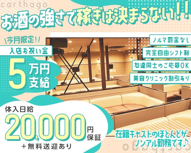 【蟹江】carthago（カルタゴ）（三重県）の女性バイト求人情報