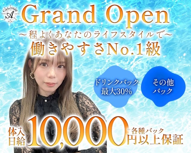 Girls Ship Ａ（ガールズシップエース）（鹿児島県）の女性バイト求人情報