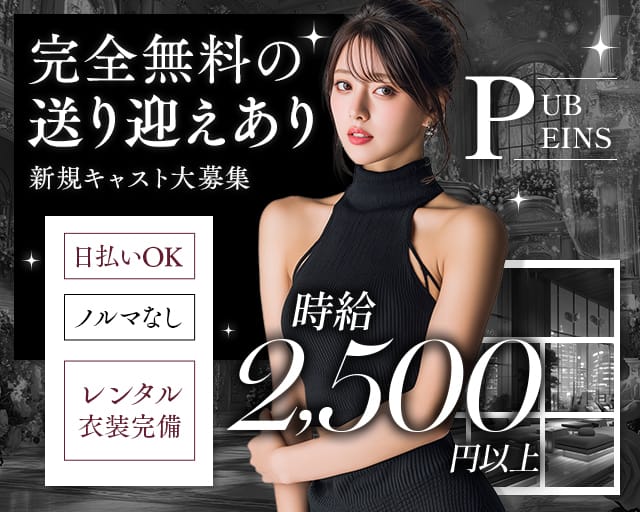 【琴似】PUB EINS（アインス）（札幌市）の女性バイト求人情報
