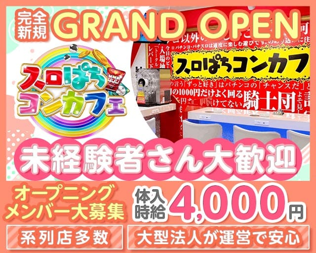 スロぱちコンカフェ　高松店（香川県）の女性バイト求人情報