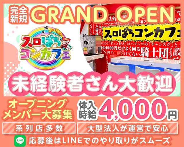 スロぱちコンカフェ　高松店（香川県）の女性バイト求人情報