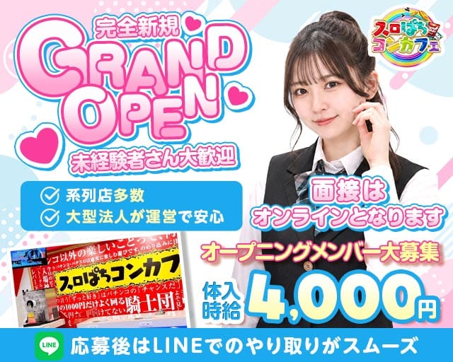 スロぱちコンカフェ 高松店（香川県）の女性バイト求人情報