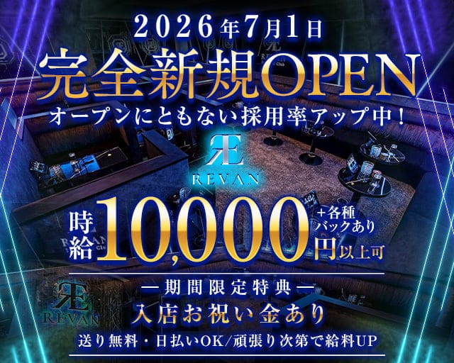 REVAN（レヴァン）（四日市市）の女性バイト求人情報
