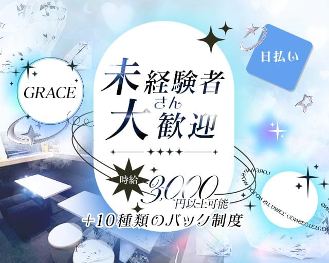 GRACE（グレイス）（大阪市北区）の女性バイト求人情報