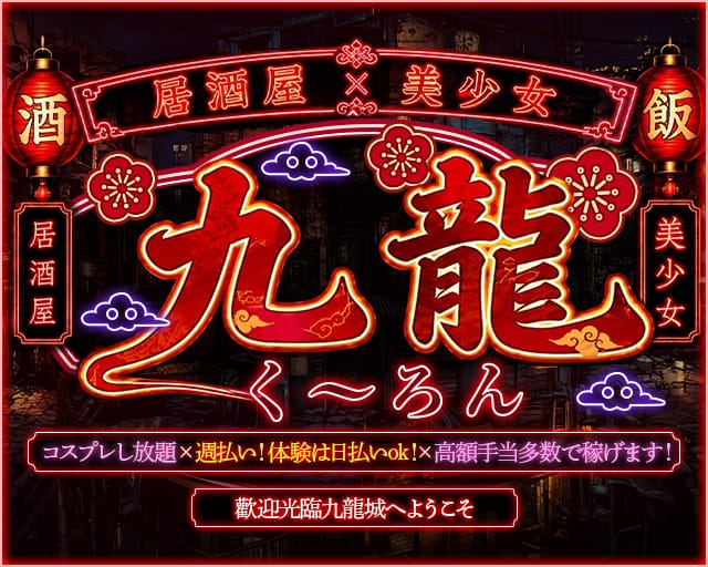 居酒屋×美少女 九龍く～ろん（大阪市北区）の女性バイト求人情報