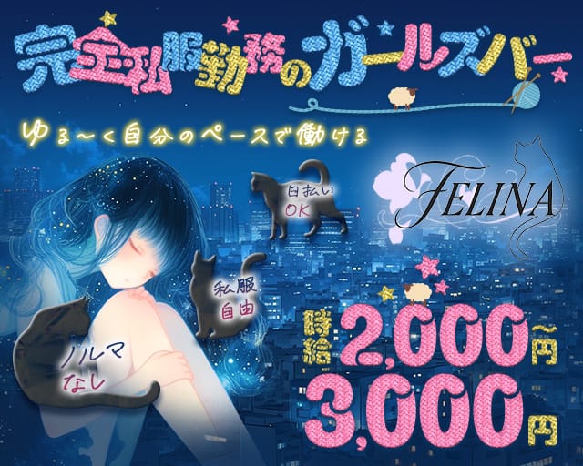 FELINA（フェリナ）（大阪市天王寺区）の女性バイト求人情報