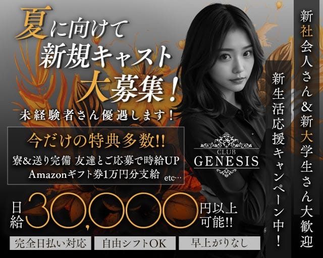【聖蹟桜ヶ丘】CLUB GENESIS（ジェネシス）（東京都）の女性バイト求人情報