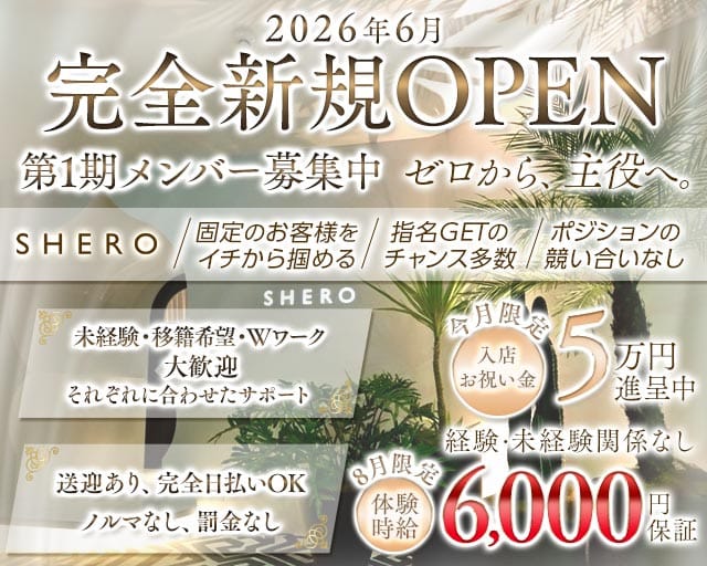 SHERO（シーロ）（新潟県）の女性バイト求人情報