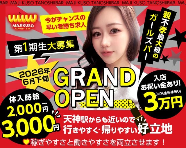 MAJI KUSO TANOSHII BAR（マジクソタノシイバー）（福岡県）の女性バイト求人情報