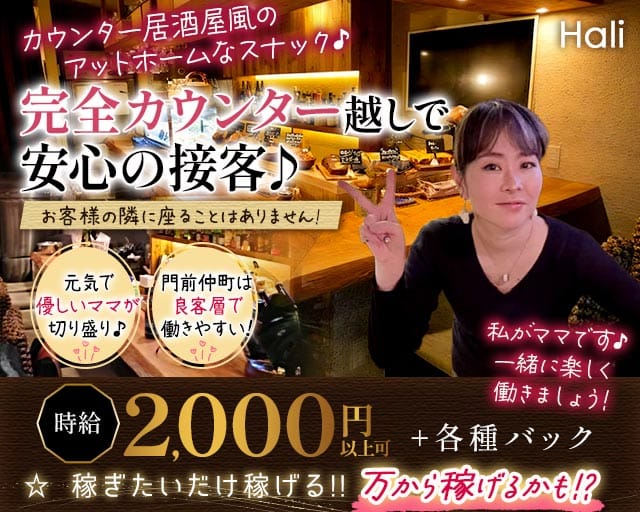 【門前仲町】Hali（ハーリー）（東京都）の女性バイト求人情報
