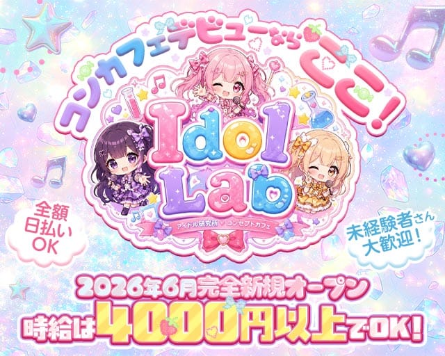 Idol Lab（神奈川県）の女性バイト求人情報