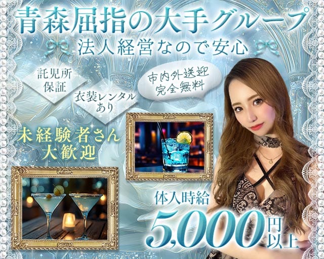 CLUB錦（ニシキ）（八戸市）の女性バイト求人情報