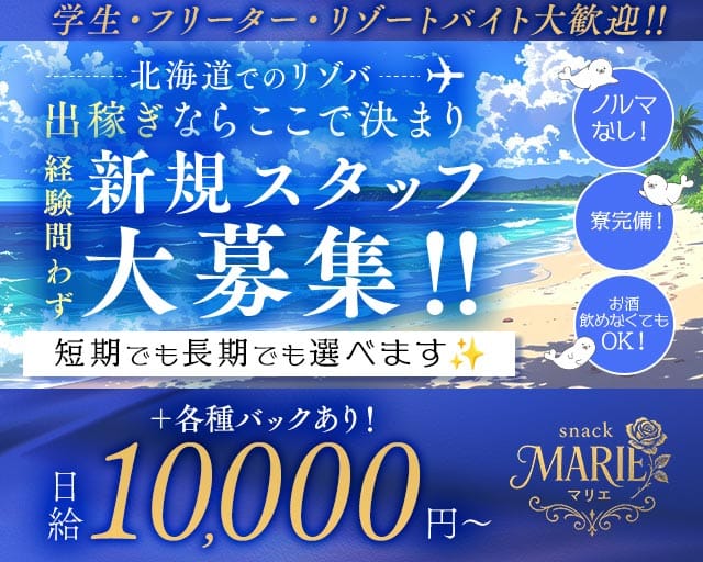 【利尻島】snack MARIE（マリエ）（北海道）の女性バイト求人情報