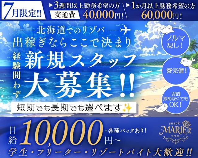 【利尻島】snack MARIE（マリエ）（北海道）の女性バイト求人情報