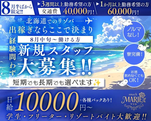 【利尻島】snack MARIE（マリエ）（北海道）の女性バイト求人情報