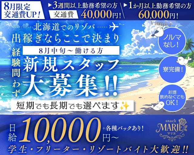 【利尻島】snack MARIE（マリエ）（北海道）の女性バイト求人情報