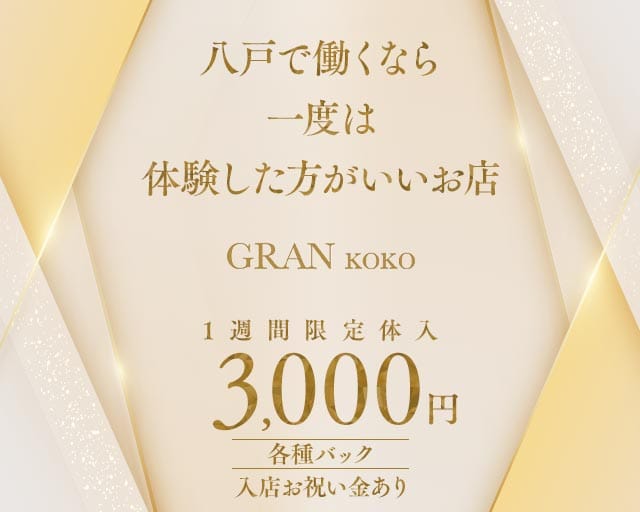 GRANKOKO（グランココ）（青森県）の女性バイト求人情報