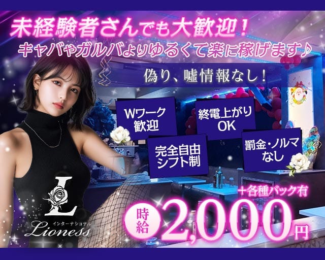 CLUB Lioness（ライオネス）（東京都）の女性バイト求人情報