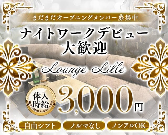 Lounge LILLE（リール）（岩手県）の女性バイト求人情報