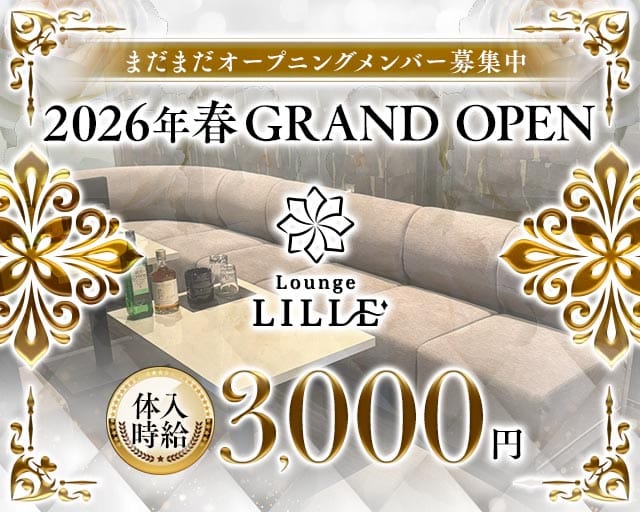 Lounge LILLE（リール）（岩手県）の女性バイト求人情報