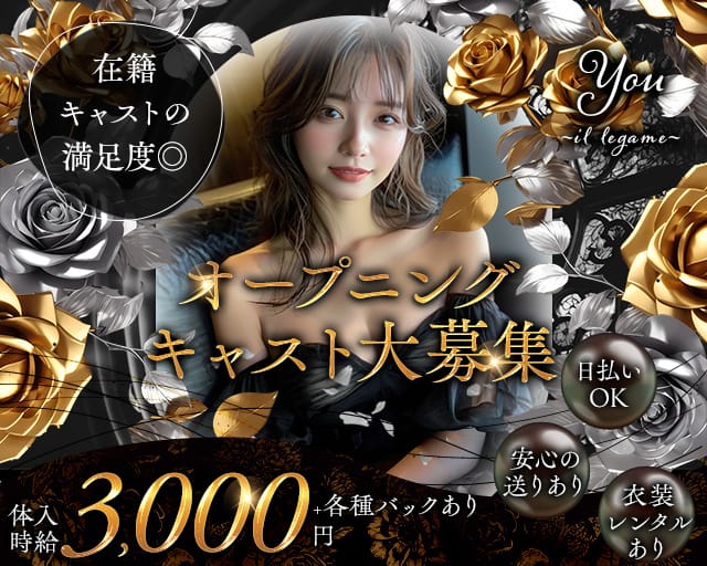 You ~il legame~（兵庫県）の女性バイト求人情報