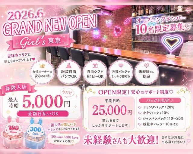 Girl’s 東京（ガールズトウキョウ）（武蔵野市）の女性バイト求人情報