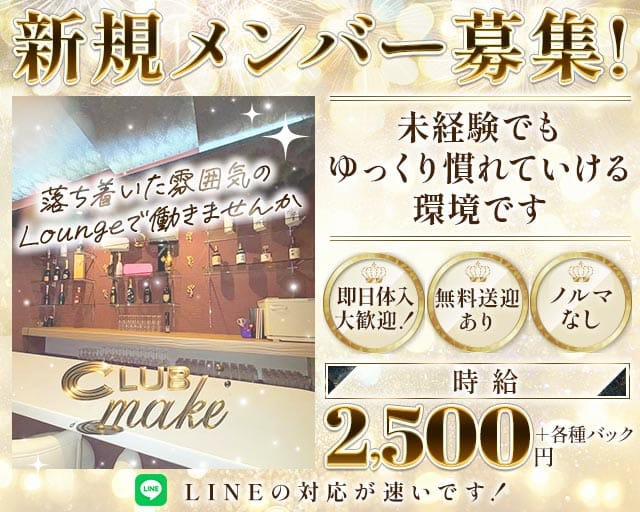 【大和高田】CLUB make（メイク）（奈良県）の女性バイト求人情報