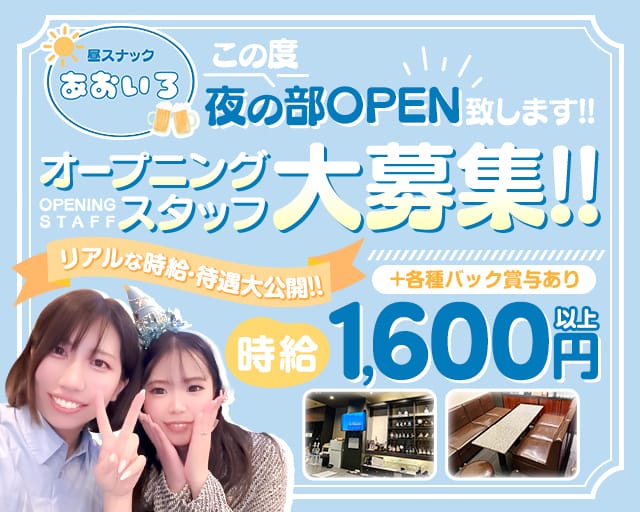 スナック あおいろ（大阪市）の女性バイト求人情報