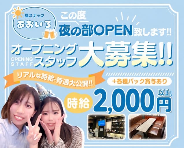 スナック あおいろ（大阪市淀川区）の女性バイト求人情報