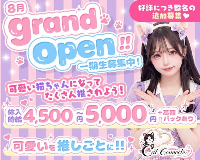 【東武東上線志木駅】Cat Connect（キャット コネクト）（川越市）の女性バイト求人情報