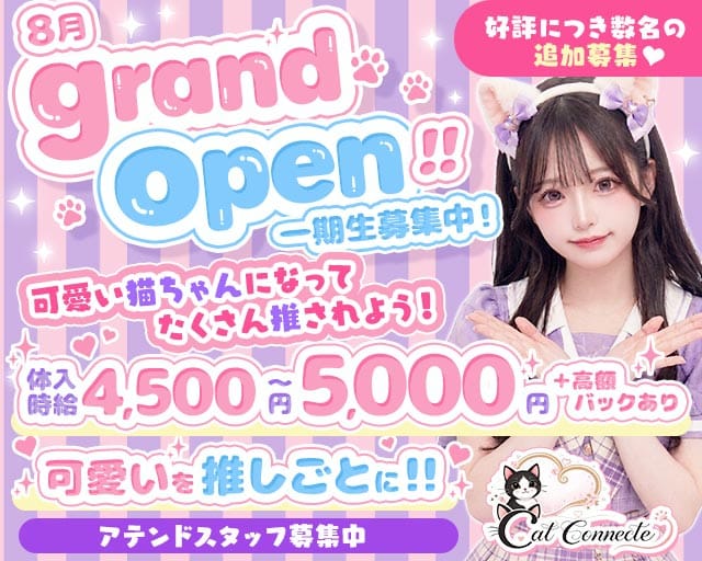 【東武東上線志木駅】Cat Connect（キャット コネクト）（埼玉県）の女性バイト求人情報
