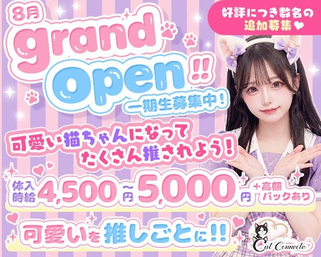 【東武東上線志木駅】Cat Connect（キャット コネクト）（埼玉県）の女性バイト求人情報